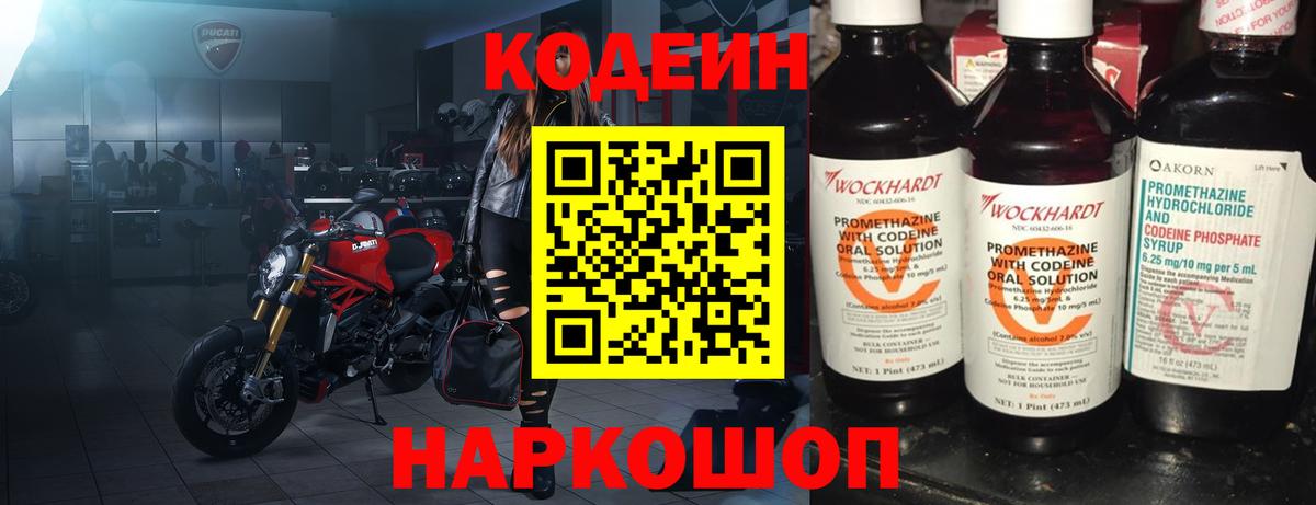 Codein напиток Lean (лин)  Вход с VPN  Киров 